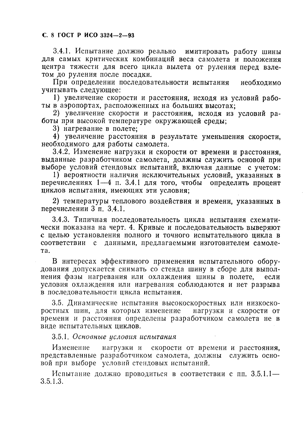 ГОСТ Р ИСО 3324-2-93,  9.