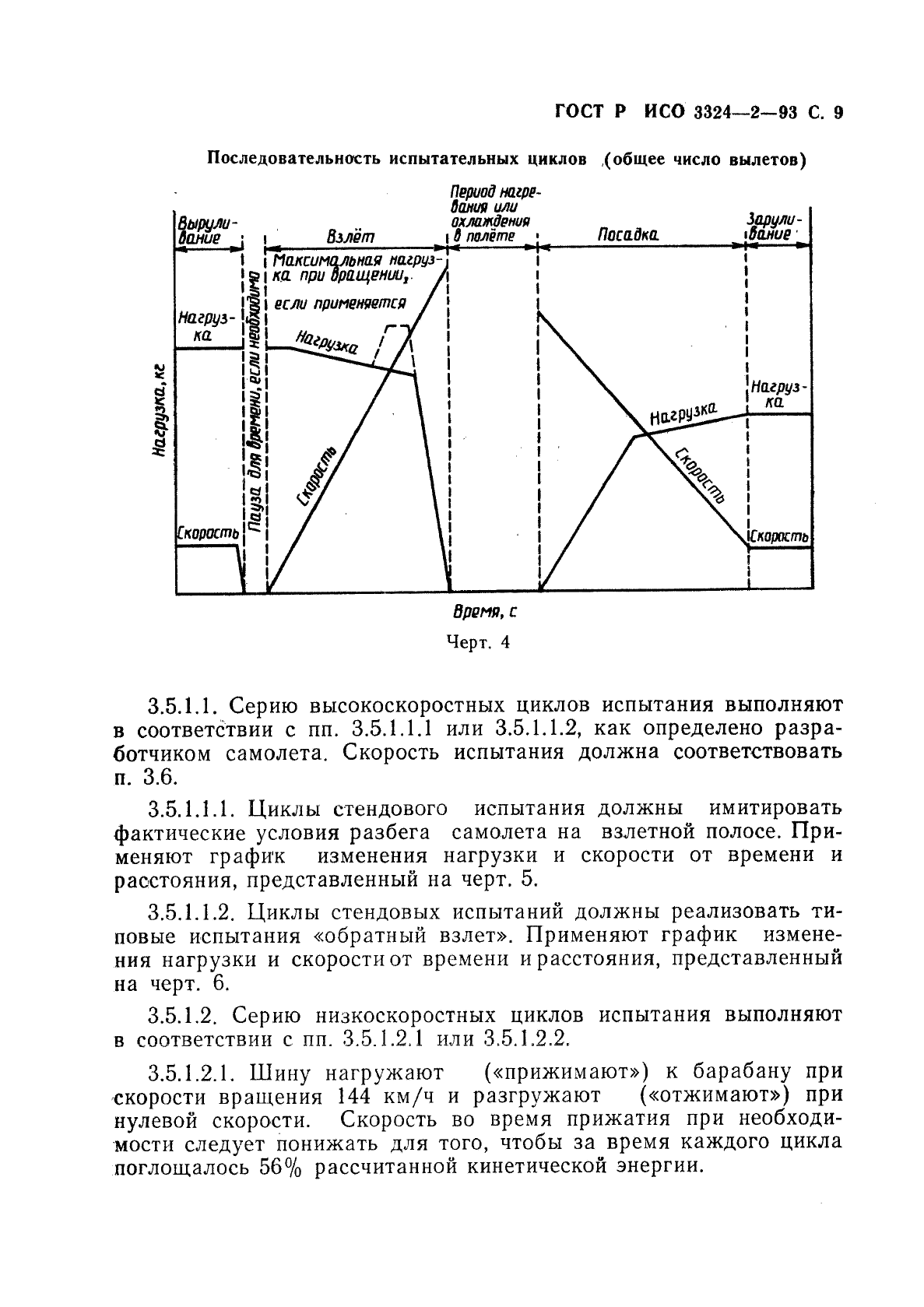 ГОСТ Р ИСО 3324-2-93,  10.