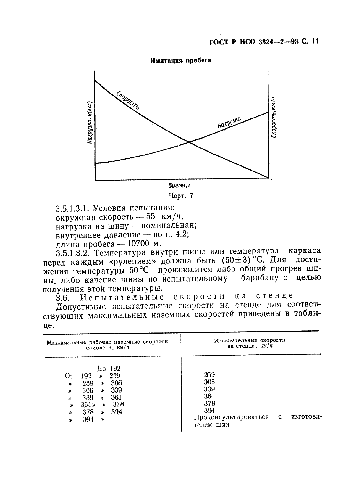 ГОСТ Р ИСО 3324-2-93,  12.