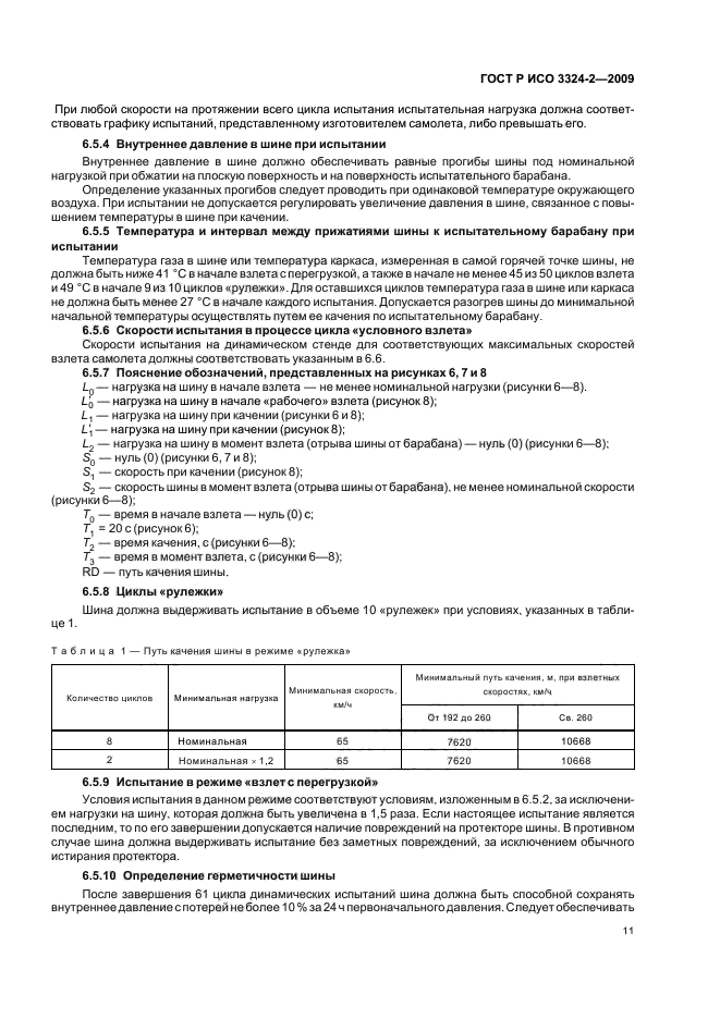 ГОСТ Р ИСО 3324-2-2009,  15.