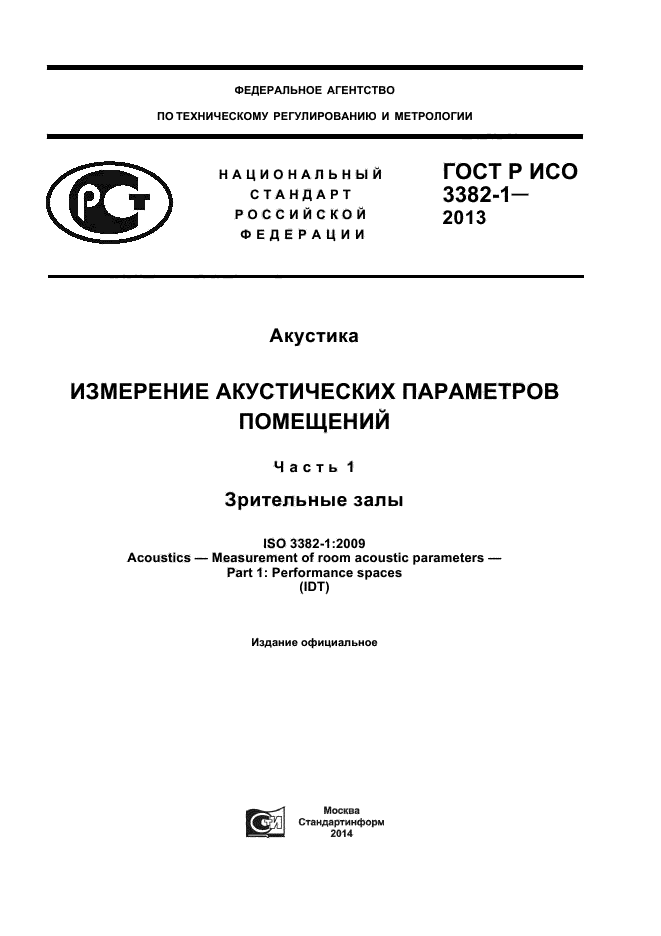 ГОСТ Р ИСО 3382-1-2013,  1.