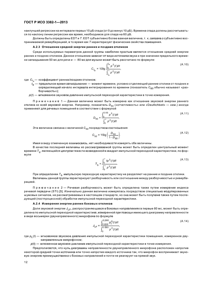 ГОСТ Р ИСО 3382-1-2013,  16.