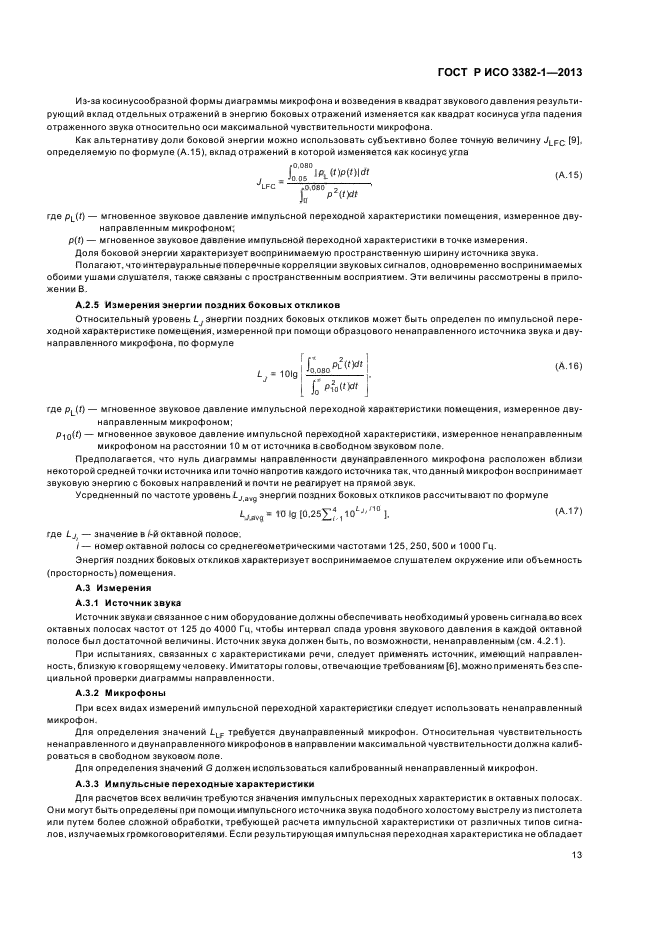 ГОСТ Р ИСО 3382-1-2013,  17.