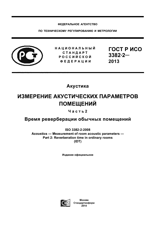 ГОСТ Р ИСО 3382-2-2013,  1.