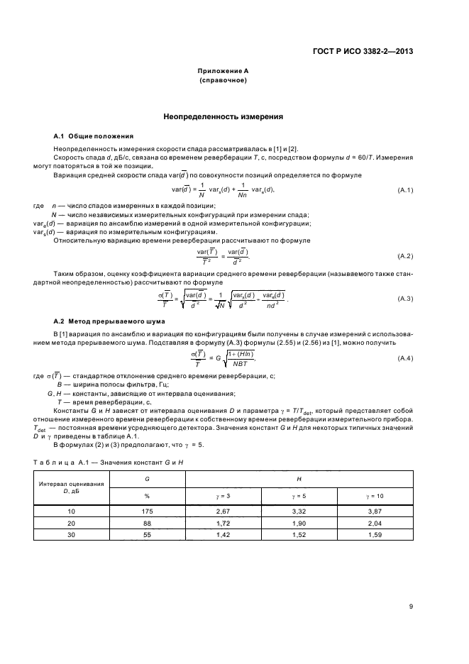 ГОСТ Р ИСО 3382-2-2013,  13.