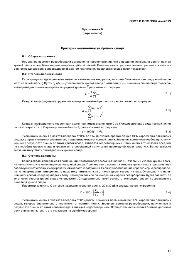 ГОСТ Р ИСО 3382-2-2013,  15.