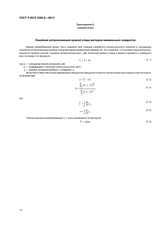 ГОСТ Р ИСО 3382-2-2013,  16.