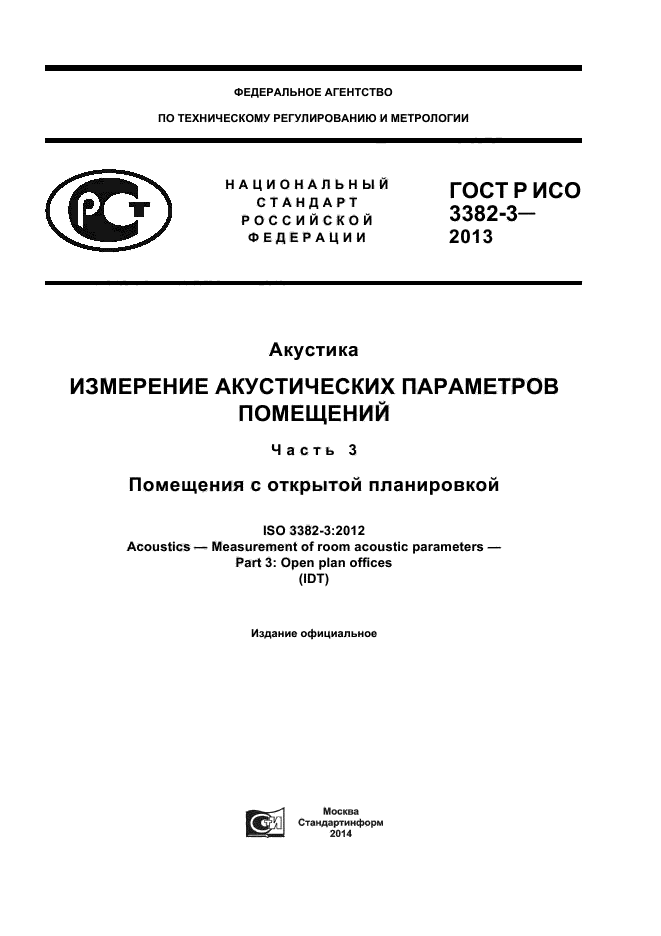 ГОСТ Р ИСО 3382-3-2013,  1.