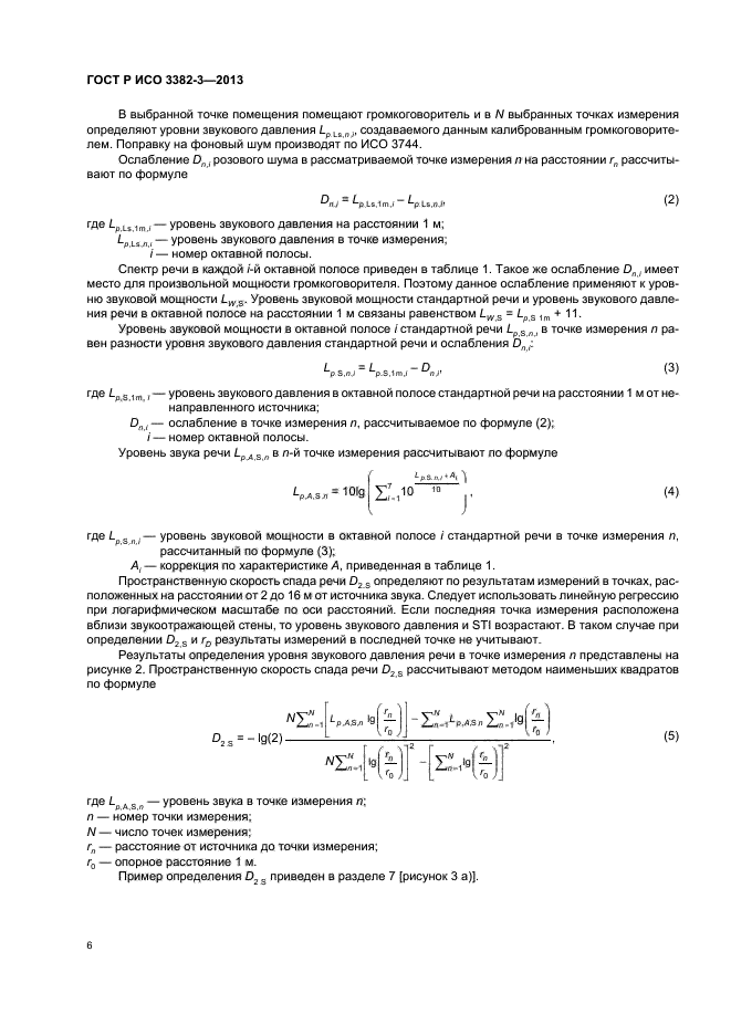 ГОСТ Р ИСО 3382-3-2013,  9.