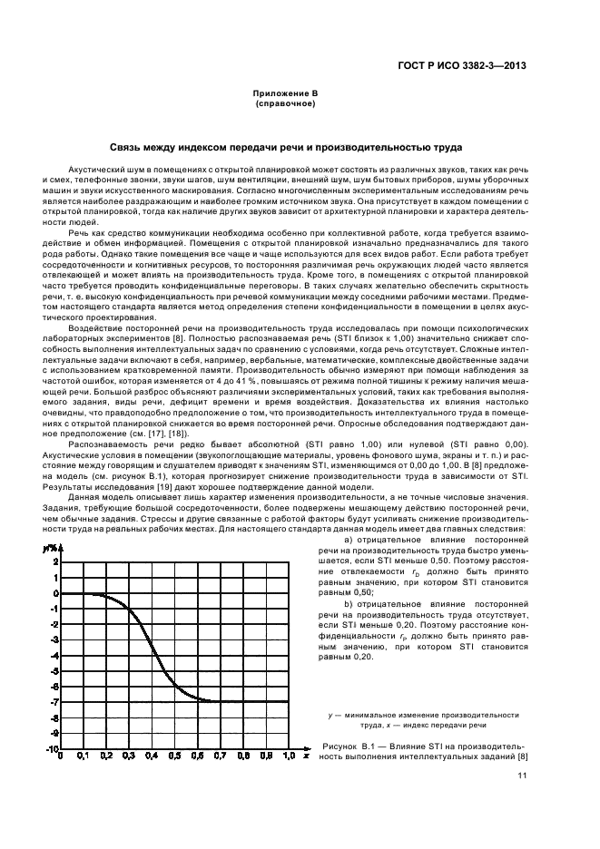 ГОСТ Р ИСО 3382-3-2013,  14.