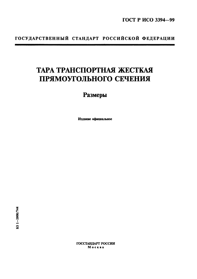 ГОСТ Р ИСО 3394-99,  1.