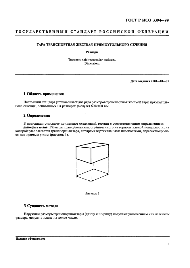 ГОСТ Р ИСО 3394-99,  3.