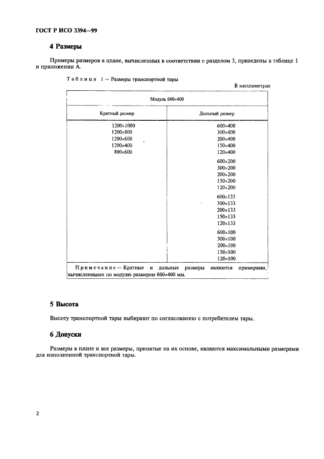 ГОСТ Р ИСО 3394-99,  4.