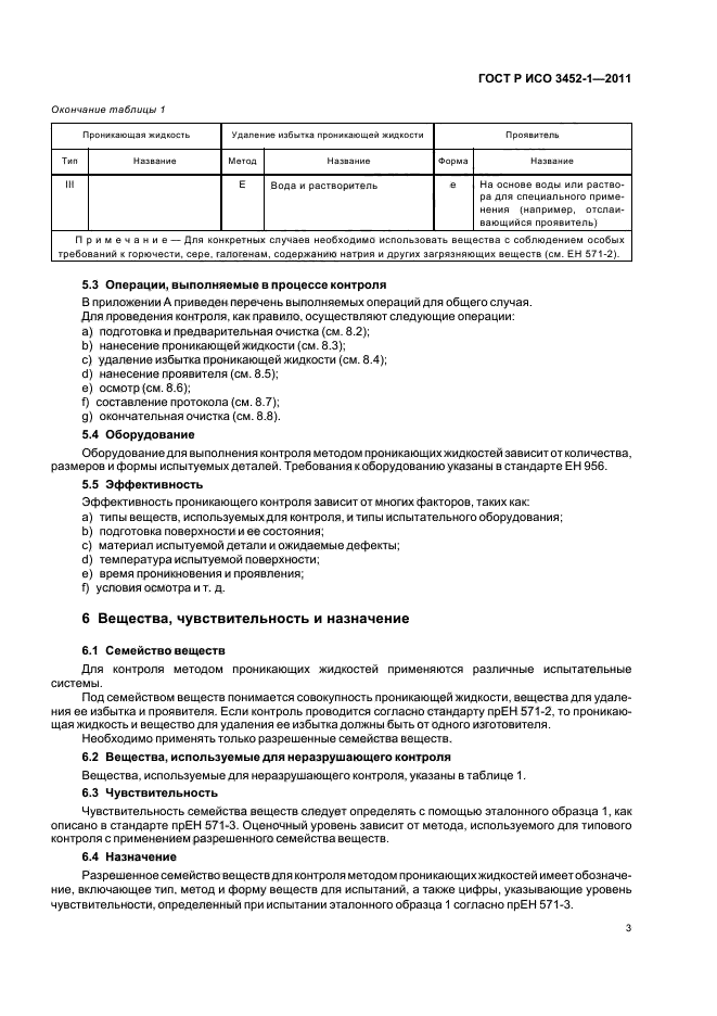 ГОСТ Р ИСО 3452-1-2011,  7.