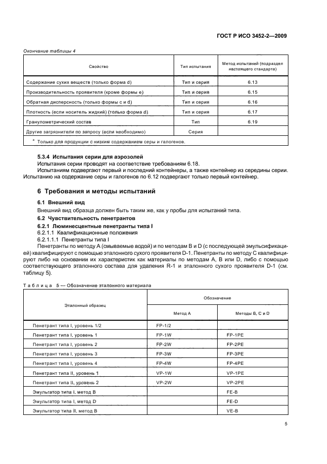 ГОСТ Р ИСО 3452-2-2009,  9.