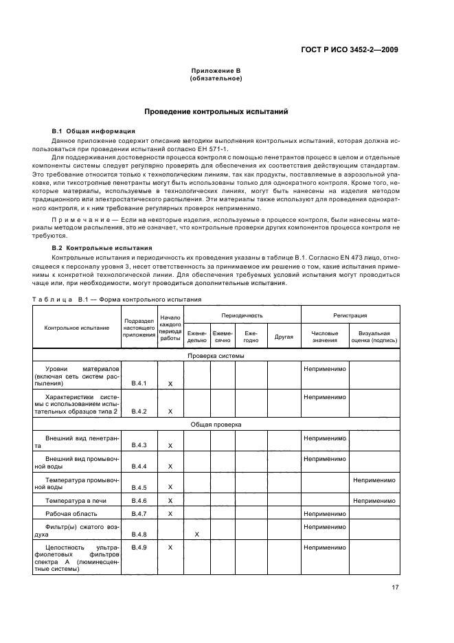 ГОСТ Р ИСО 3452-2-2009,  21.