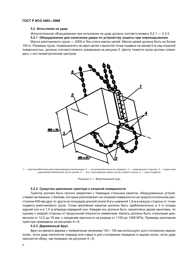 ГОСТ Р ИСО 3463-2008,  8.