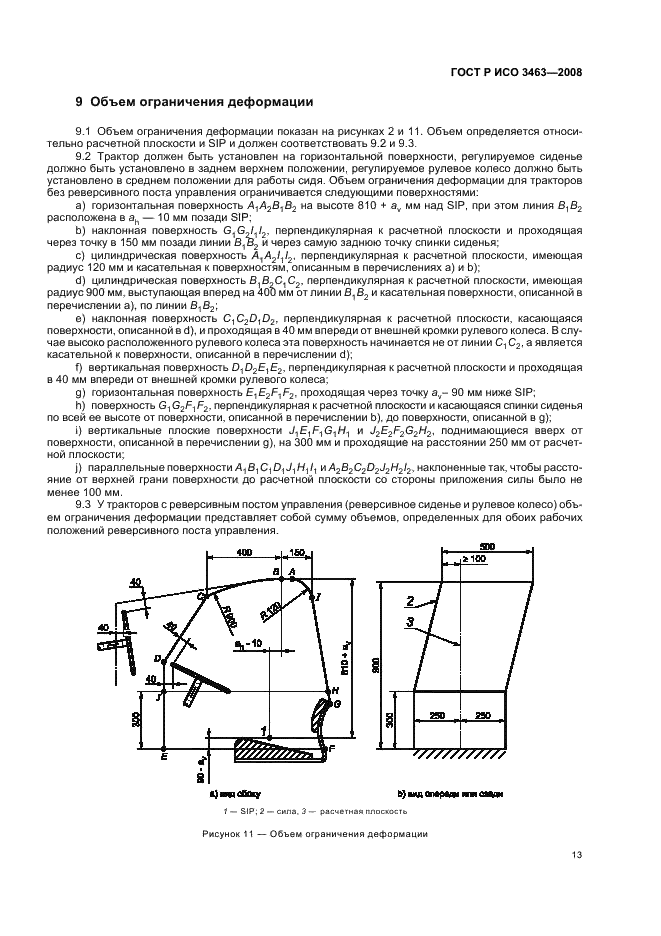 ГОСТ Р ИСО 3463-2008,  17.