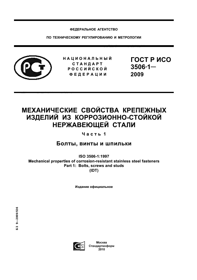 ГОСТ Р ИСО 3506-1-2009,  1.