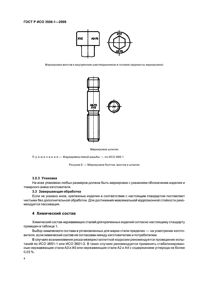 ГОСТ Р ИСО 3506-1-2009,  8.