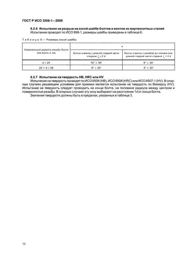 ГОСТ Р ИСО 3506-1-2009,  14.