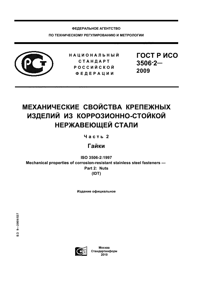 ГОСТ Р ИСО 3506-2-2009,  1.