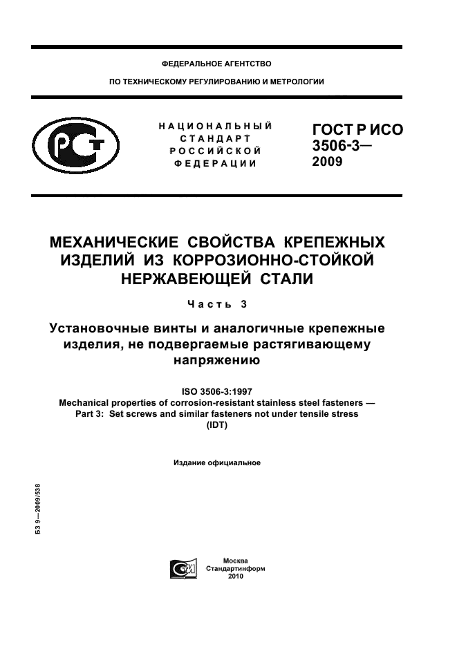 ГОСТ Р ИСО 3506-3-2009,  1.