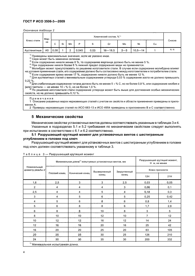 ГОСТ Р ИСО 3506-3-2009,  8.