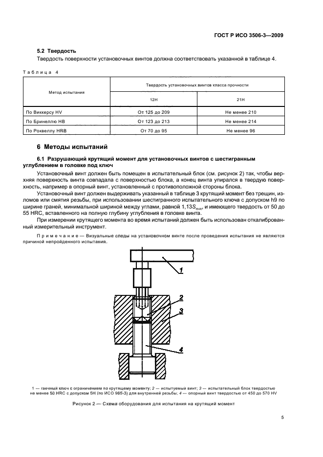 ГОСТ Р ИСО 3506-3-2009,  9.