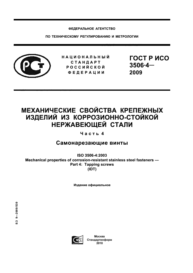 ГОСТ Р ИСО 3506-4-2009,  1.