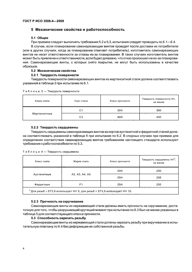 ГОСТ Р ИСО 3506-4-2009,  8.