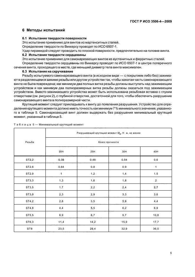 ГОСТ Р ИСО 3506-4-2009,  9.