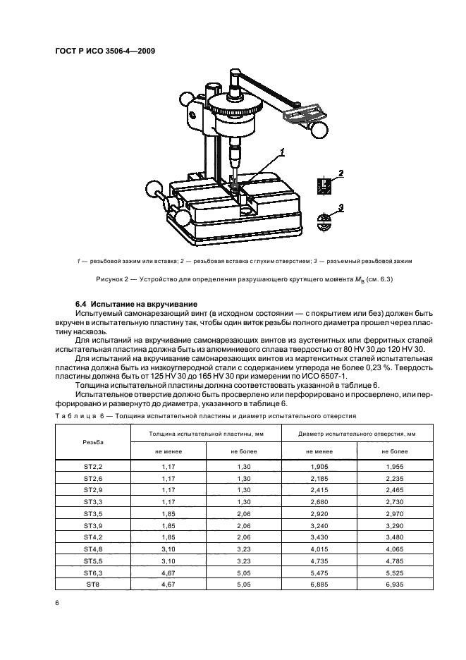 ГОСТ Р ИСО 3506-4-2009,  10.