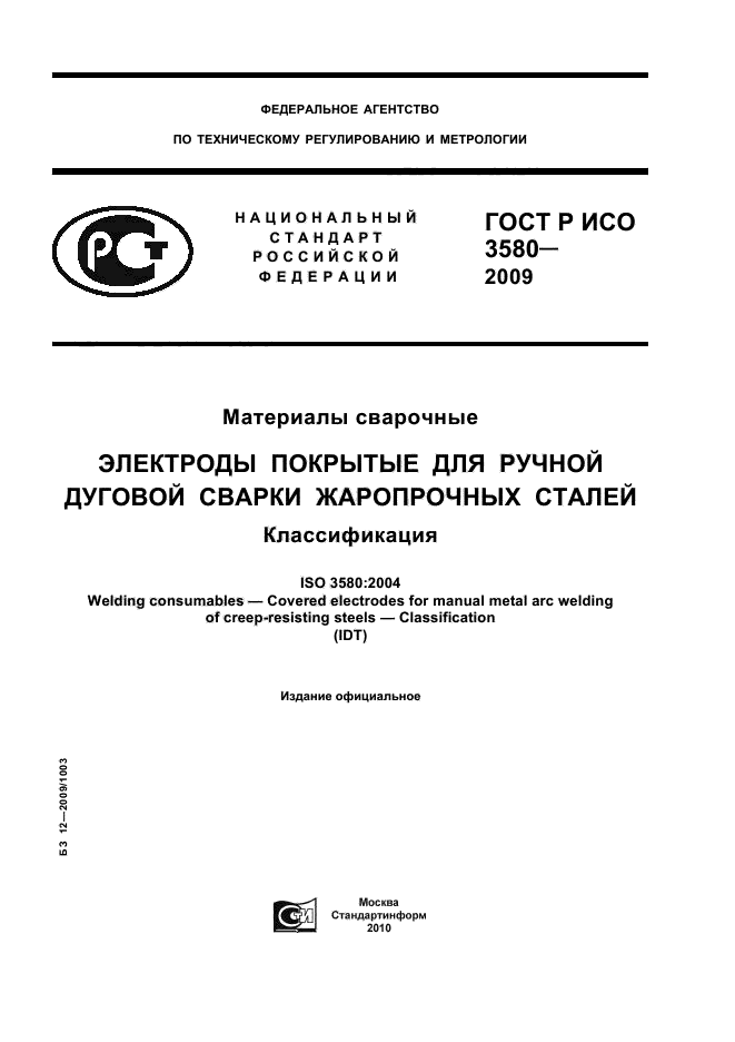 ГОСТ Р ИСО 3580-2009,  1.