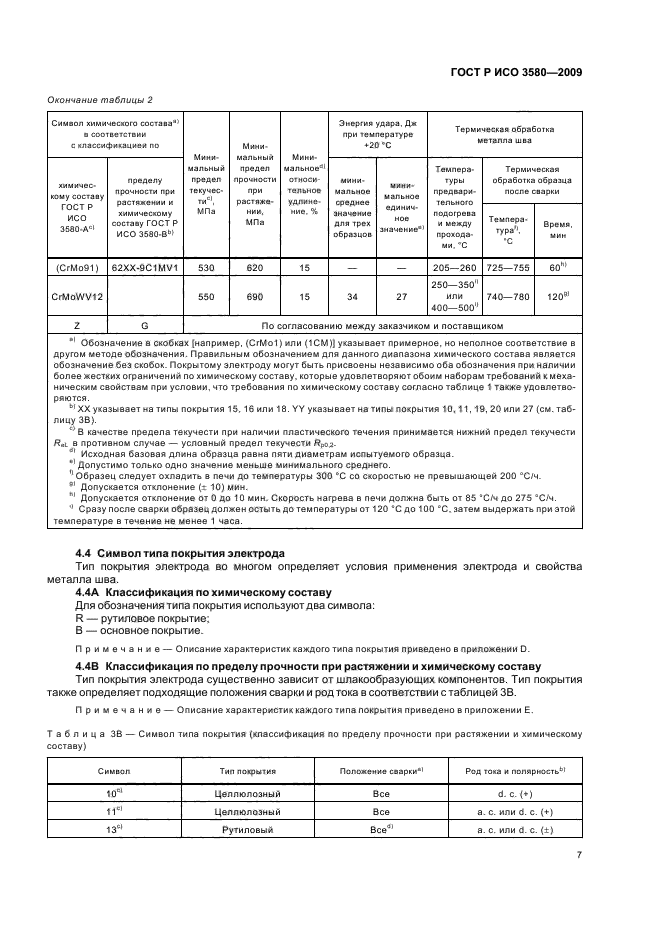 ГОСТ Р ИСО 3580-2009,  11.