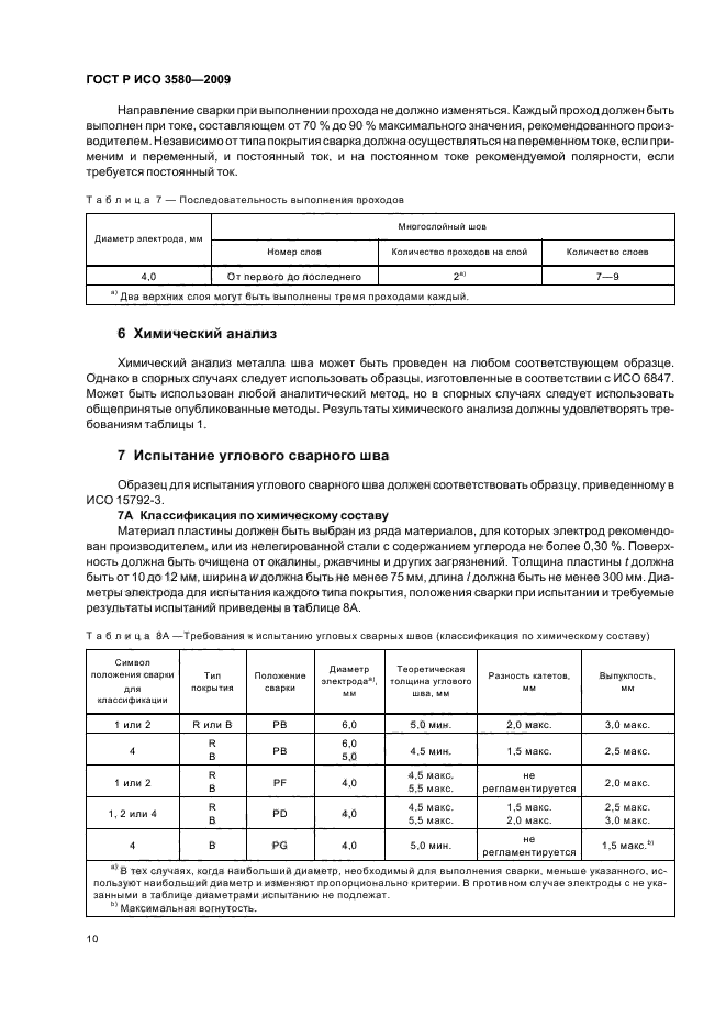 ГОСТ Р ИСО 3580-2009,  14.