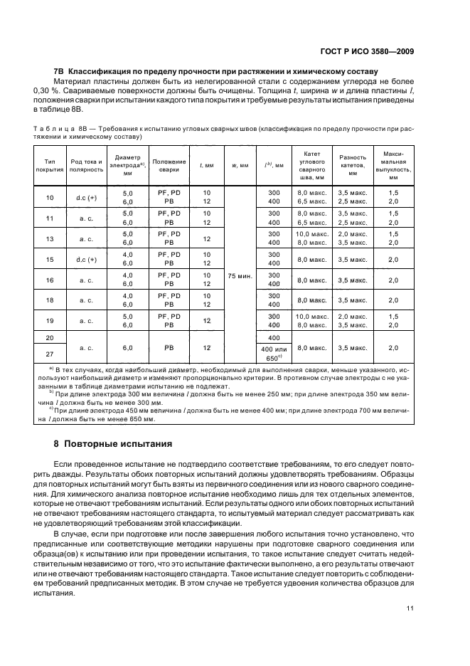 ГОСТ Р ИСО 3580-2009,  15.