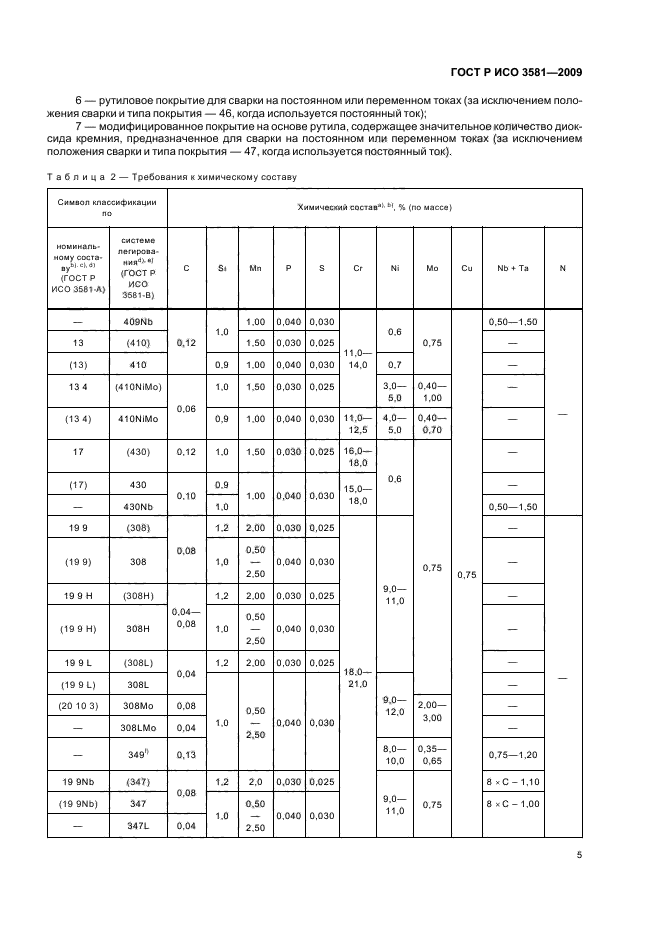 ГОСТ Р ИСО 3581-2009,  9.