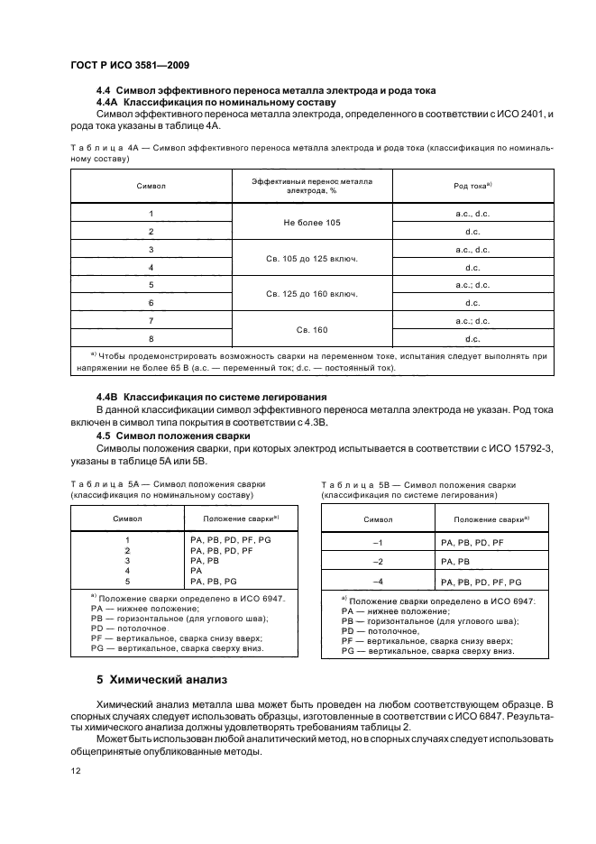 ГОСТ Р ИСО 3581-2009,  16.