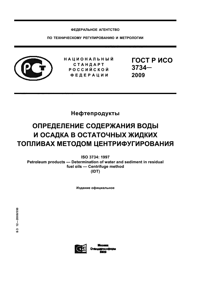 ГОСТ Р ИСО 3734-2009,  1.