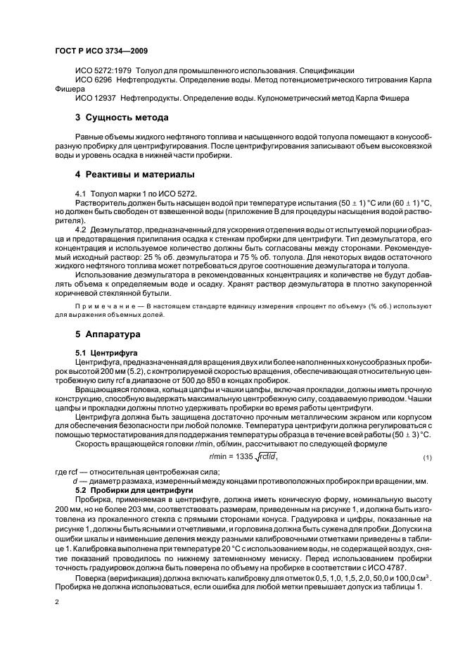 ГОСТ Р ИСО 3734-2009,  5.