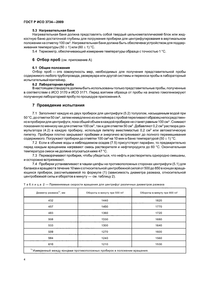 ГОСТ Р ИСО 3734-2009,  7.