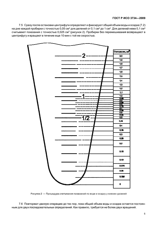 ГОСТ Р ИСО 3734-2009,  8.