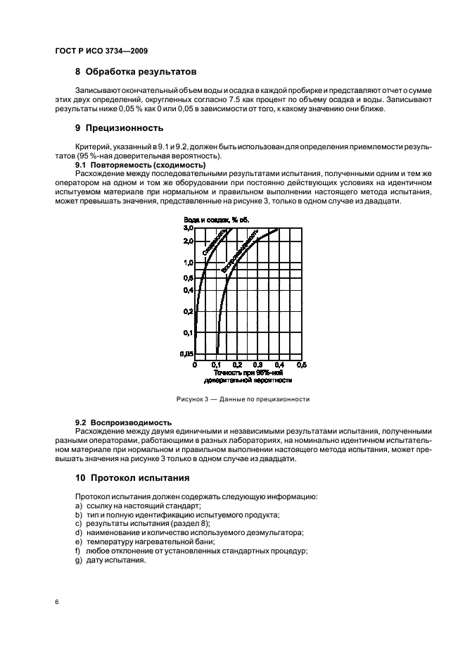 ГОСТ Р ИСО 3734-2009,  9.