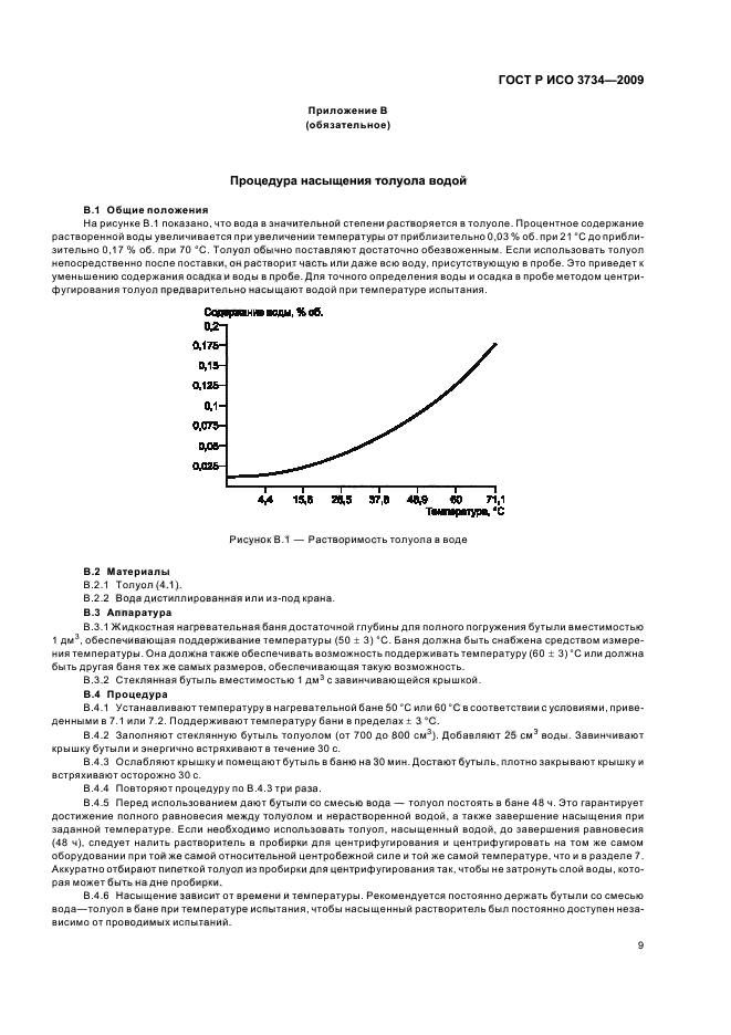 ГОСТ Р ИСО 3734-2009,  12.