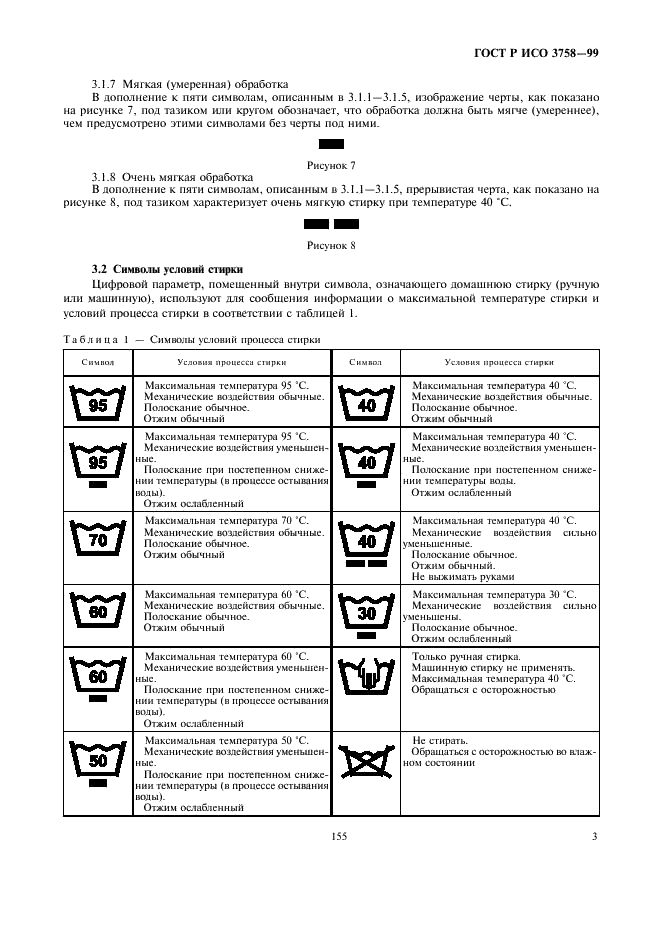 ГОСТ Р ИСО 3758-99,  7.