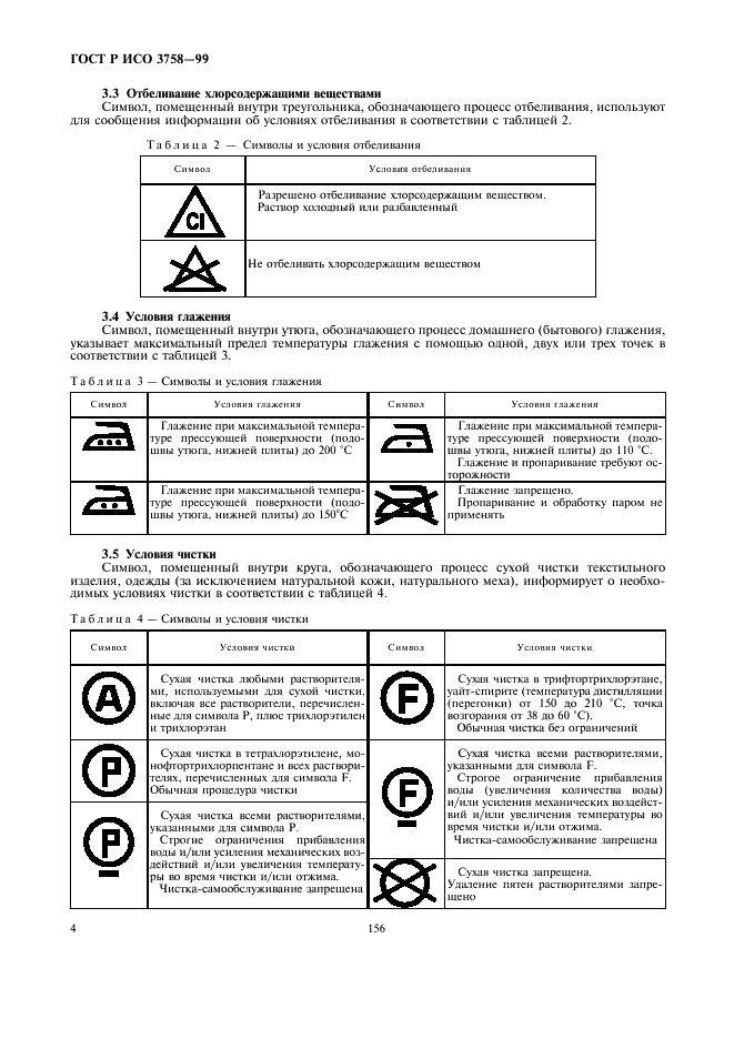 ГОСТ Р ИСО 3758-99,  8.