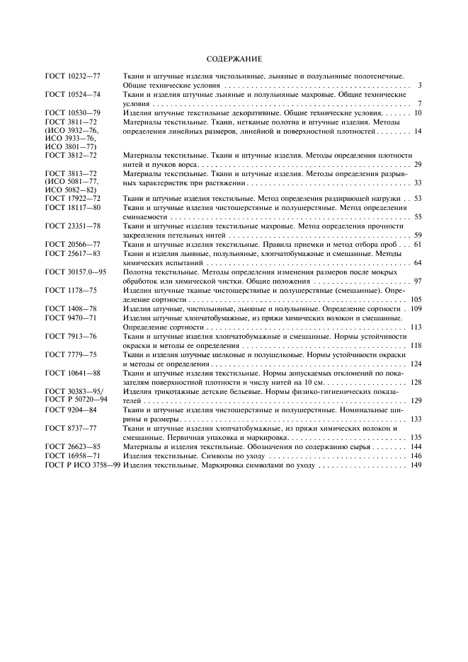 ГОСТ Р ИСО 3758-99,  11.