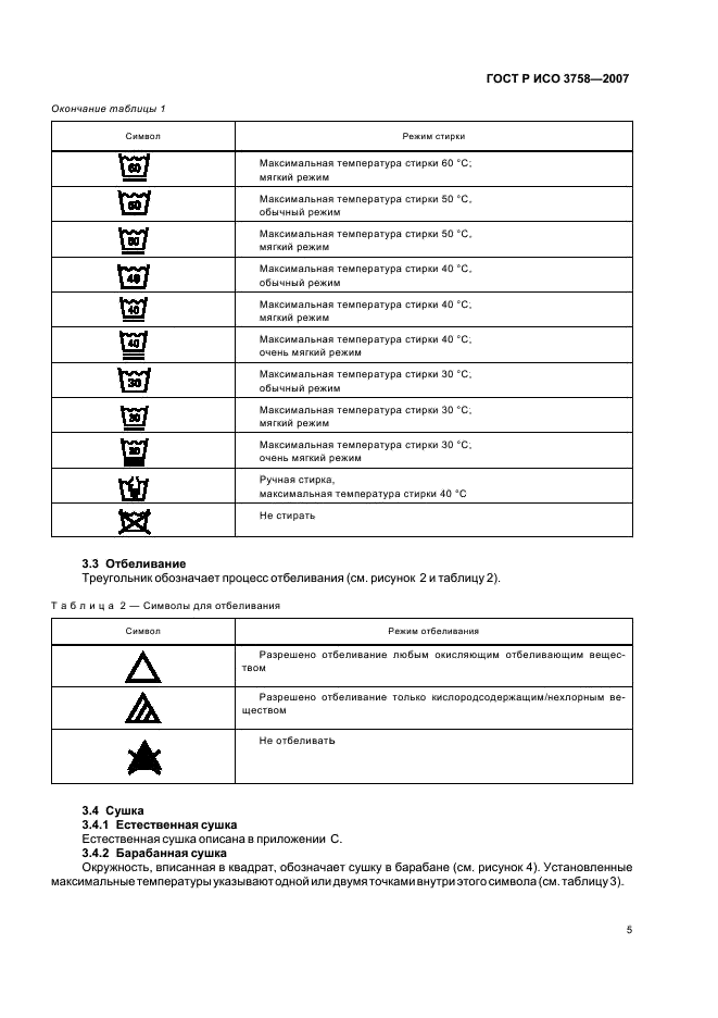 ГОСТ Р ИСО 3758-2007,  8.