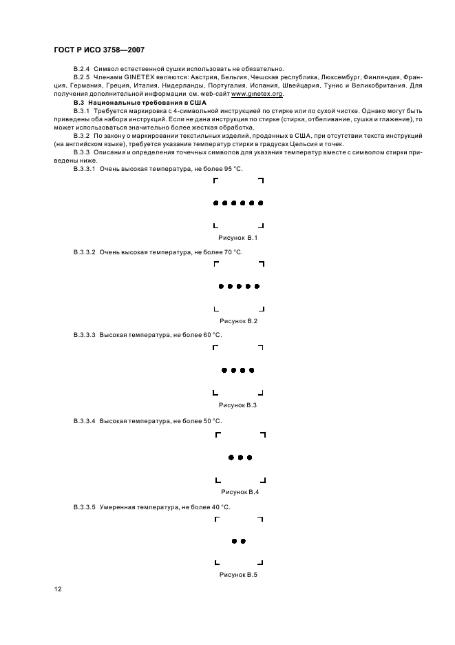 ГОСТ Р ИСО 3758-2007,  15.